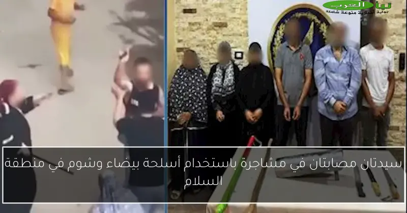 سيدتان مصابتان في مشاجرة باستخدام أسلحة بيضاء وشوم في منطقة السلام