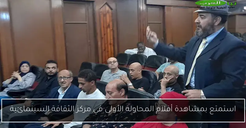 استمتع بمشاهدة أفلام المحاولة الأولى في مركز الثقافة السينمائية