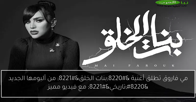 مي فاروق تطلق أغنية “بنات الخلق” من ألبومها الجديد “تاريخي” مع فيديو مميز