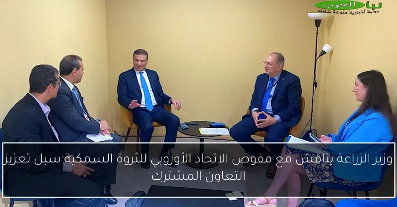 وزير الزراعة يناقش مع مفوض الاتحاد الأوروبي للثروة السمكية سبل تعزيز التعاون المشترك