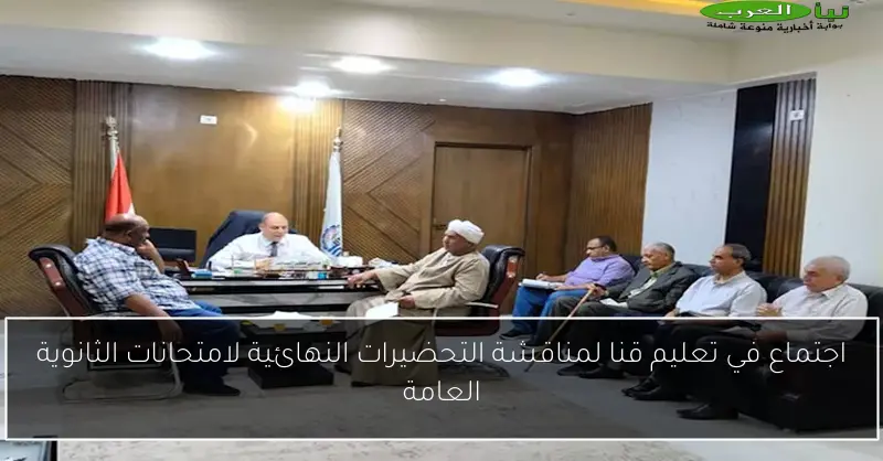 اجتماع في تعليم قنا لمناقشة التحضيرات النهائية لامتحانات الثانوية العامة