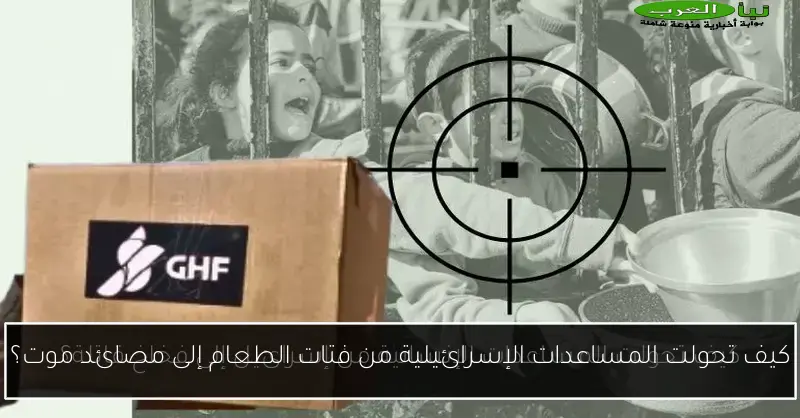 كيف تحولت المساعدات الإسرائيلية من فتات الطعام إلى مصائد موت؟
