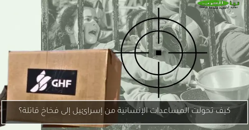كيف تحولت المساعدات الإنسانية من إسرائيل إلى فخاخ قاتلة؟