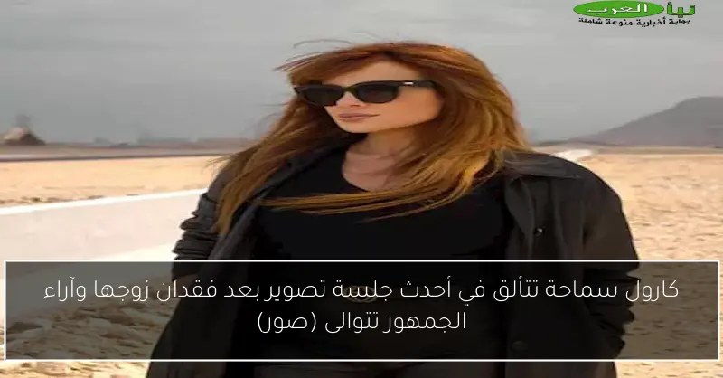 كارول سماحة تتألق في أحدث جلسة تصوير بعد فقدان زوجها وآراء الجمهور تتوالى (صور)