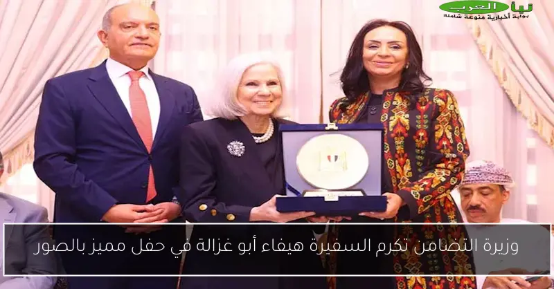 وزيرة التضامن تكرم السفيرة هيفاء أبو غزالة في حفل مميز بالصور