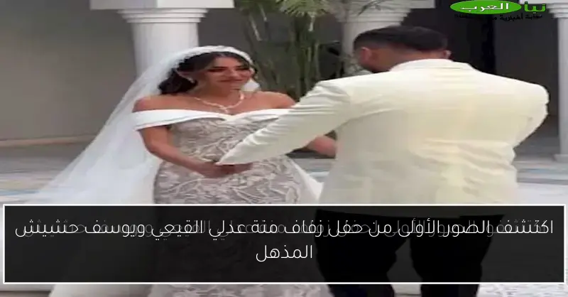 اكتشف الصور الأولى من حفل زفاف منة عدلي القيعي ويوسف حشيش المذهل