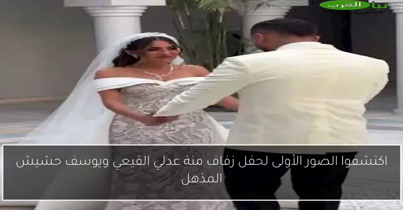 اكتشفوا الصور الأولى لحفل زفاف منة عدلي القيعي ويوسف حشيش المذهل