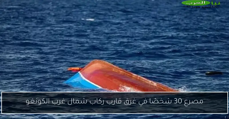 مصرع 30 شخصًا في غرق قارب ركاب شمال غرب الكونغو