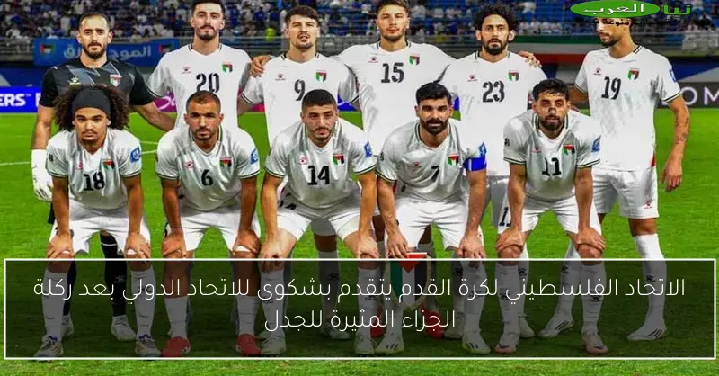 الاتحاد الفلسطيني لكرة القدم يتقدم بشكوى للاتحاد الدولي بعد ركلة الجزاء المثيرة للجدل