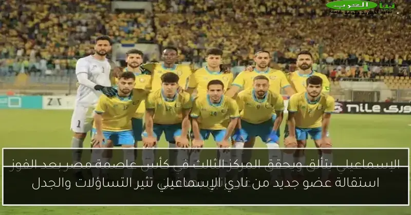 استقالة عضو جديد من نادي الإسماعيلي تثير التساؤلات والجدل