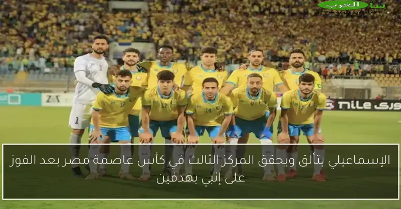 الإسماعيلي يتألق ويحقق المركز الثالث في كأس عاصمة مصر بعد الفوز على إنبي بهدفين
