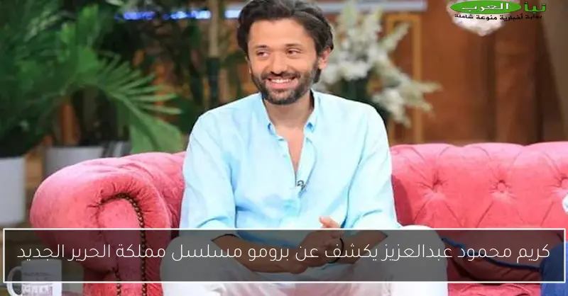 كريم محمود عبدالعزيز يكشف عن برومو مسلسل مملكة الحرير الجديد