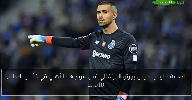 إصابة حارس مرمى بورتو البرتغالي قبل مواجهة الأهلي في كأس العالم للأندية
