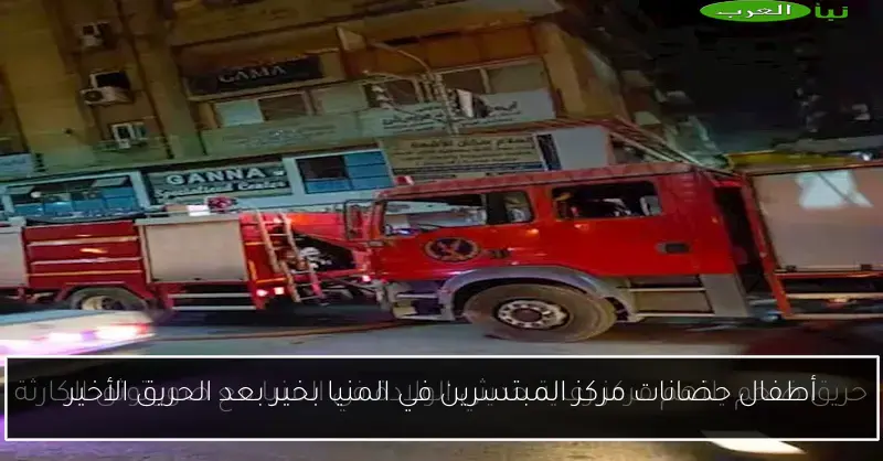 أطفال حضانات مركز المبتسرين في المنيا بخير بعد الحريق الأخير