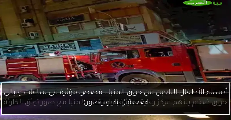 أسماء الأطفال الناجين من حريق المنيا.. قصص مؤثرة في ساعات وليالي صعبة (فيديو وصور)