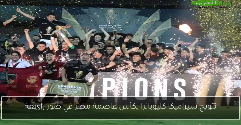 تتويج سيراميكا كليوباترا بكأس عاصمة مصر في صور رائعة