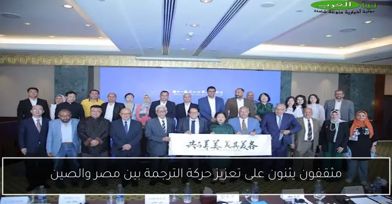 مثقفون يثنون على تعزيز حركة الترجمة بين مصر والصين