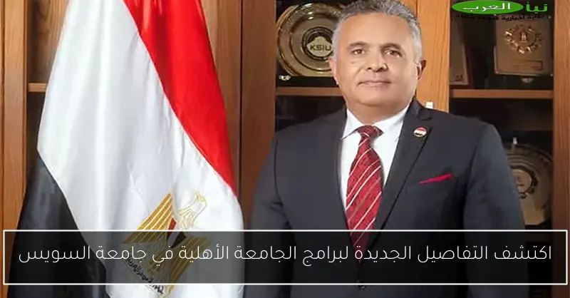 اكتشف التفاصيل الجديدة لبرامج الجامعة الأهلية في جامعة السويس