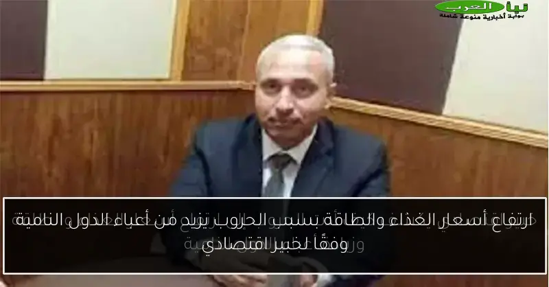 ارتفاع أسعار الغذاء والطاقة بسبب الحروب يزيد من أعباء الدول النامية وفقًا لخبير اقتصادي