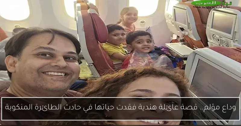 وداع مؤلم.. قصة عائلة هندية فقدت حياتها في حادث الطائرة المنكوبة