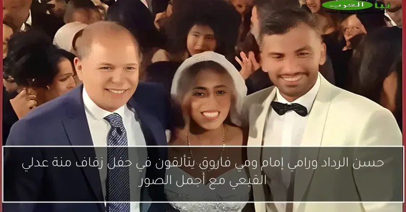 حسن الرداد ورامي إمام ومي فاروق يتألقون في حفل زفاف منة عدلي القيعي مع أجمل الصور