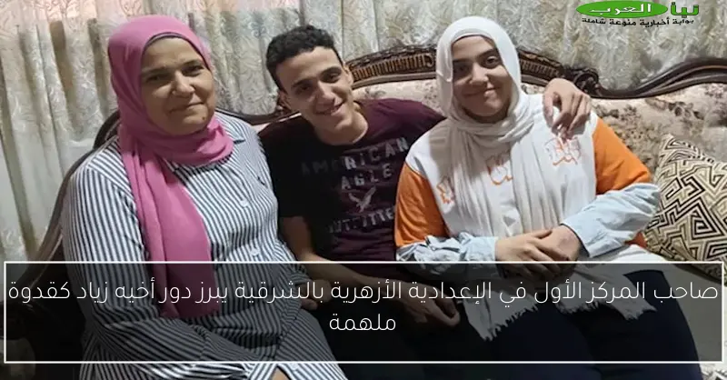 صاحب المركز الأول في الإعدادية الأزهرية بالشرقية يبرز دور أخيه زياد كقدوة ملهمة