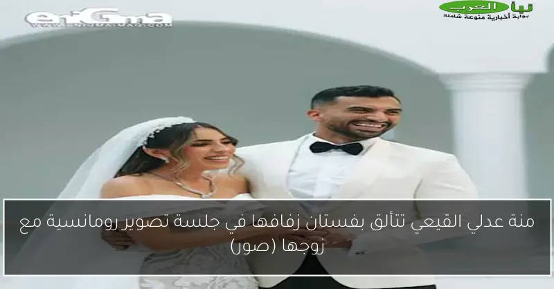 منة عدلي القيعي تتألق بفستان زفافها في جلسة تصوير رومانسية مع زوجها (صور)