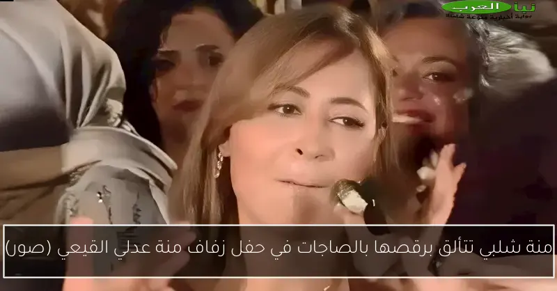 منة شلبي تتألق برقصها بالصاجات في حفل زفاف منة عدلي القيعي (صور)