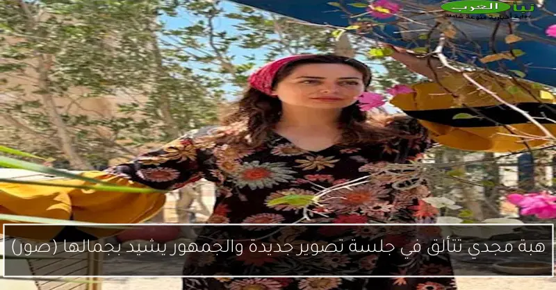 هبة مجدي تتألق في جلسة تصوير جديدة والجمهور يشيد بجمالها (صور)
