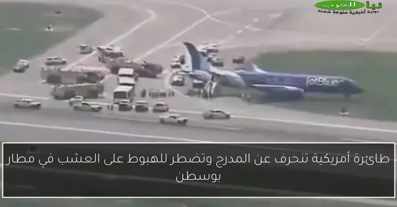 طائرة أمريكية تنحرف عن المدرج وتضطر للهبوط على العشب في مطار بوسطن