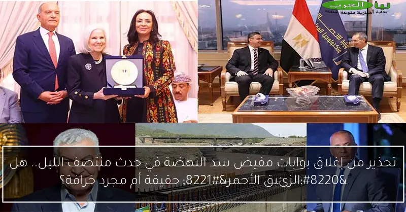 تحذير من إغلاق بوابات مفيض سد النهضة في حدث منتصف الليل.. هل “الزئبق الأحمر” حقيقة أم مجرد خرافة؟