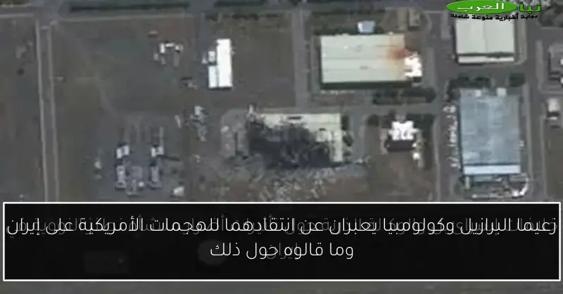 زعيما البرازيل وكولومبيا يعبران عن انتقادهما للهجمات الأمريكية على إيران وما قالوه حول ذلك