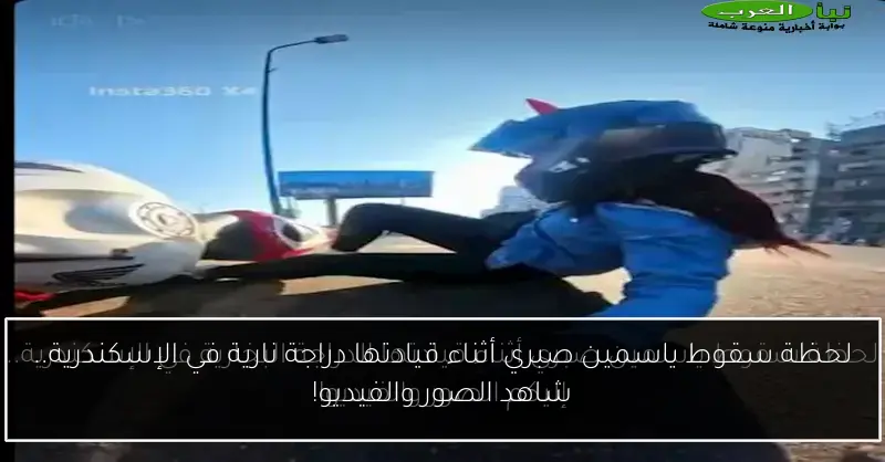 لحظة سقوط ياسمين صبري أثناء قيادتها دراجة نارية في الإسكندرية.. شاهد الصور والفيديو!