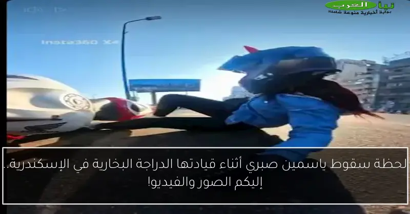 لحظة سقوط ياسمين صبري أثناء قيادتها الدراجة البخارية في الإسكندرية.. إليكم الصور والفيديو!