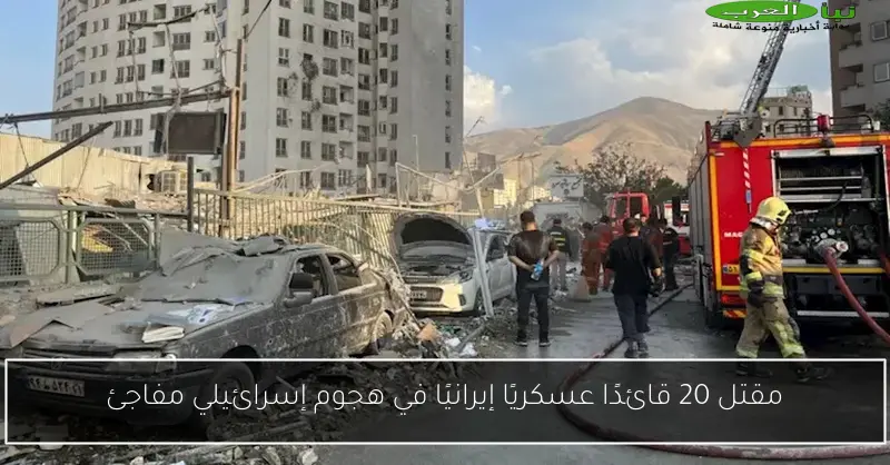 مقتل 20 قائدًا عسكريًا إيرانيًا في هجوم إسرائيلي مفاجئ