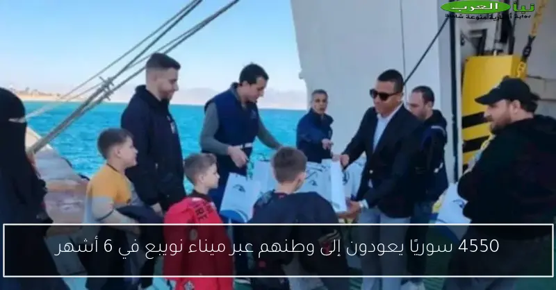 4550 سوريًا يعودون إلى وطنهم عبر ميناء نويبع في 6 أشهر