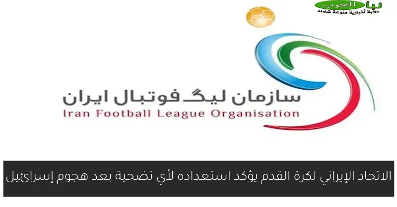 الاتحاد الإيراني لكرة القدم يؤكد استعداده لأي تضحية بعد هجوم إسرائيل