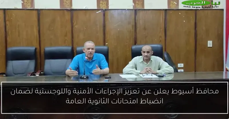 محافظ أسيوط يعلن عن تعزيز الإجراءات الأمنية واللوجستية لضمان انضباط امتحانات الثانوية العامة