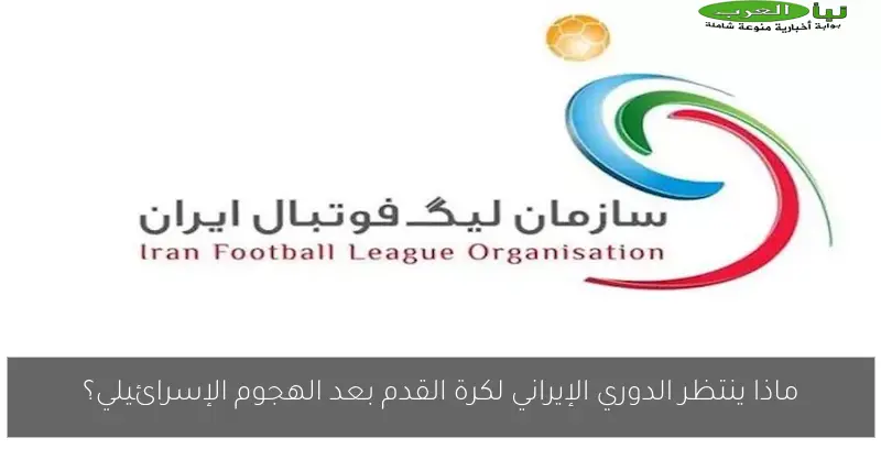 ماذا ينتظر الدوري الإيراني لكرة القدم بعد الهجوم الإسرائيلي؟