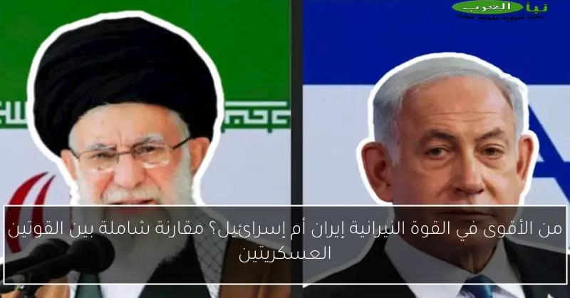 من الأقوى في القوة النيرانية إيران أم إسرائيل؟ مقارنة شاملة بين القوتين العسكريتين