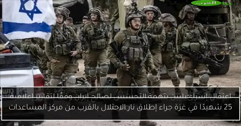 25 شهيدًا في غزة جراء إطلاق نار الاحتلال بالقرب من مركز المساعدات