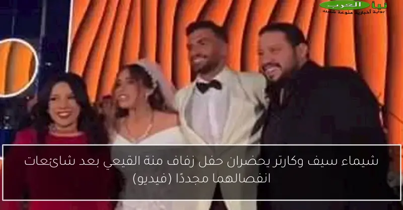 شيماء سيف وكارتر يحضران حفل زفاف منة القيعي بعد شائعات انفصالهما مجددًا (فيديو)
