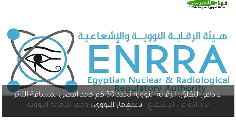 لا داعي للقلق، الرقابة النووية تحدد 30 كم كحد أقصى لمسافة التأثر بالانفجار النووي