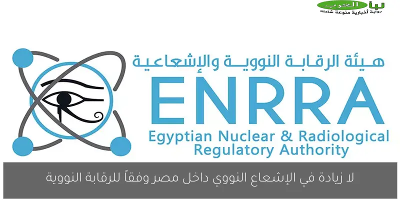 لا زيادة في الإشعاع النووي داخل مصر وفقاً للرقابة النووية