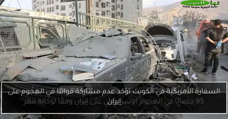السفارة الأمريكية في الكويت تؤكد عدم مشاركة قواتنا في الهجوم على إيران
