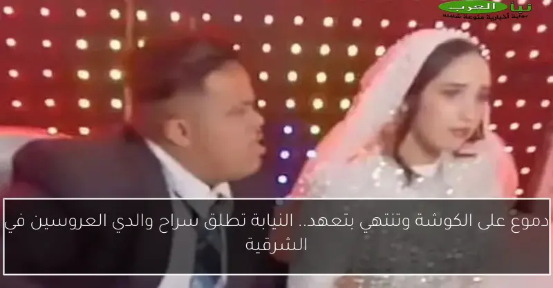 دموع على الكوشة وتنتهي بتعهد.. النيابة تطلق سراح والدي العروسين في الشرقية