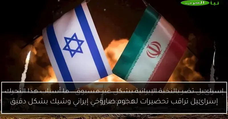 إسرائيل تراقب تحضيرات لهجوم صاروخي إيراني وشيك بشكل دقيق
