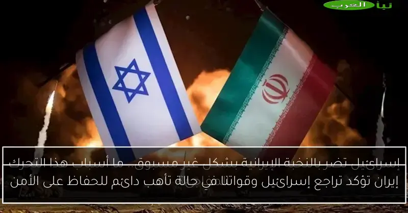 إيران تؤكد تراجع إسرائيل وقواتنا في حالة تأهب دائم للحفاظ على الأمن