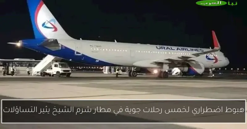 هبوط اضطراري لخمس رحلات جوية في مطار شرم الشيخ يثير التساؤلات