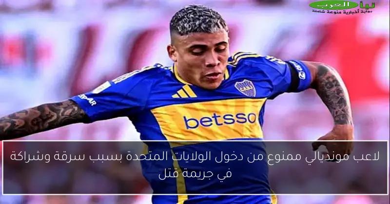 لاعب مونديالي ممنوع من دخول الولايات المتحدة بسبب سرقة وشراكة في جريمة قتل